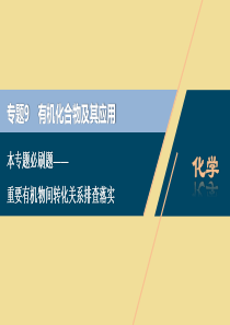 （江苏选考）2021版新高考化学一轮复习 专题9 有机化合物及其应用 12 本专题必刷题——重要有机