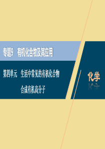 （江苏选考）2021版新高考化学一轮复习 专题9 有机化合物及其应用 6 第四单元 生活中常见的有机