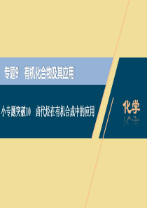 （江苏选考）2021版新高考化学一轮复习 专题9 有机化合物及其应用 5 小专题突破10 卤代烃在有