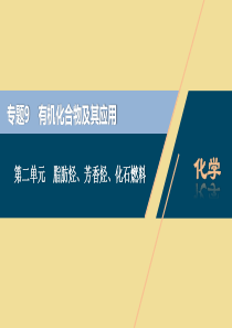 （江苏选考）2021版新高考化学一轮复习 专题9 有机化合物及其应用 3 第二单元 脂肪烃、芳香烃、