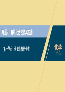 （江苏选考）2021版新高考化学一轮复习 专题9 有机化合物及其应用 1 第一单元 认识有机化合物课