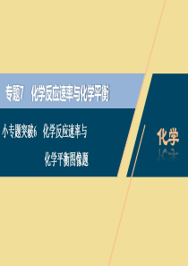 （江苏选考）2021版新高考化学一轮复习 专题7 化学反应速率与化学平衡 4 小专题突破6 化学反应