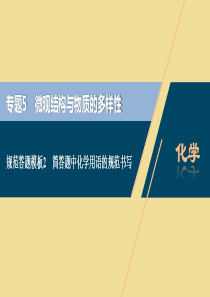 （江苏选考）2021版新高考化学一轮复习 专题5 微观结构与物质的多样性 4 规范答题模板2 简答题