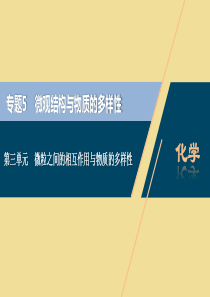 （江苏选考）2021版新高考化学一轮复习 专题5 微观结构与物质的多样性 3 第三单元 微粒之间的相