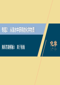 （江苏选考）2021版新高考化学一轮复习 专题2 从海水中获得的化学物质 3 规范答题模板1 离子检