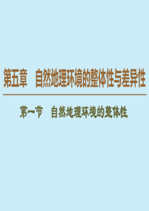 （江苏辽宁专用）2019-2020学年高中地理 自然地理基础 第5章 自然地理环境的整体性与差异性 