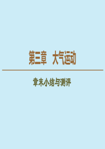 （江苏辽宁专用）2019-2020学年高中地理 自然地理基础 第3章 大气运动章末小结与测评课件 鲁