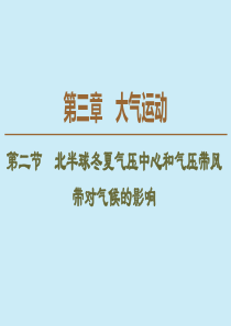 （江苏辽宁专用）2019-2020学年高中地理 自然地理基础 第3章 大气运动 第2节 北半球冬夏气