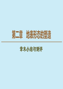 （江苏辽宁专用）2019-2020学年高中地理 自然地理基础 第2章 地表形态的塑造章末小结与测评课