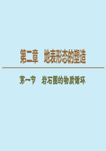 （江苏辽宁专用）2019-2020学年高中地理 自然地理基础 第2章 地表形态的塑造 第1节 岩石圈