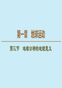 （江苏辽宁专用）2019-2020学年高中地理 自然地理基础 第1章 地球运动 第3节 地球公转的地