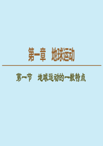 （江苏辽宁专用）2019-2020学年高中地理 自然地理基础 第1章 地球运动 第1节 地球运动的一