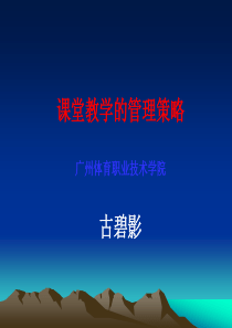 课堂教学的管理策略