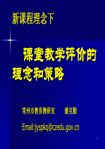 课堂教学评价的理念和策略