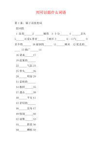 刘可以组什么词语