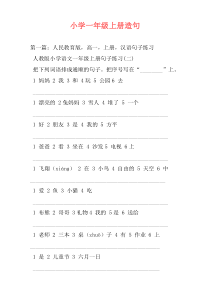 小学一年级上册造句