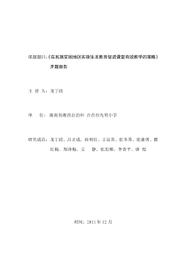 课题题目：《在民族贫困地区实施生本教育促进课堂有效教学的策略》