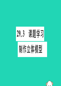 （湖北专用）2019春九年级数学下册 第29章 投影与视图 29.3 课题学习 制作立体模型习题讲评