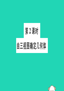 （湖北专用）2019春九年级数学下册 第29章 投影与视图 29.2 三视图 第2课时 由三视图确定