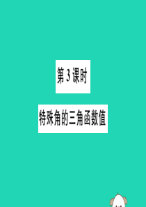 （湖北专用）2019春九年级数学下册 第28章 锐角三角函数 28.1 锐角三角函数 第3课时 特殊