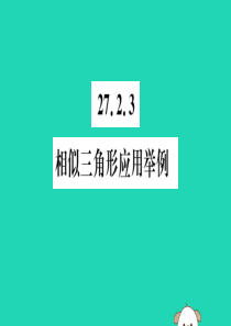 （湖北专用）2019春九年级数学下册 第27章 相似 27.2 相似三角形 27.2.3 相似三角形