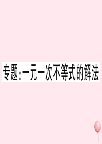 （湖北专版）七年级数学下册 专题 一元一次不等式的解法习题课件（新版）新人教版