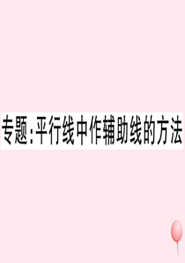 （湖北专版）七年级数学下册 专题 平行线中作辅助线的方法习题课件（新版）新人教版