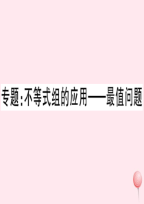 （湖北专版）七年级数学下册 专题 不等式组的应用——最值问题习题课件（新版）新人教版