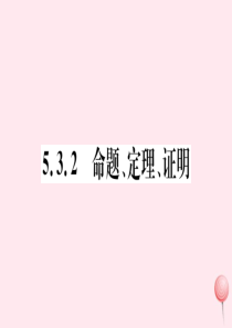 （湖北专版）七年级数学下册 第五章 相交线与平行线5.3 平行线的性质5.3.2 命题、定理、证明习