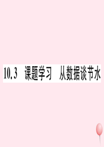 （湖北专版）七年级数学下册 第十章 数据的收集、整理与描述10.3 课题学习 从数据谈节水习题课件（