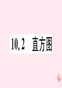 （湖北专版）七年级数学下册 第十章 数据的收集、整理与描述10.2 直方图习题课件（新版）新人教版