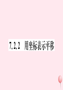 （湖北专版）七年级数学下册 第七章 平面直角坐标系7.2 坐标方法的简单应用7.2.2 用坐标表示平