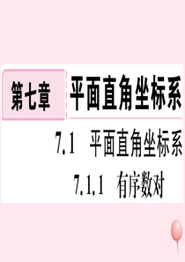 （湖北专版）七年级数学下册 第七章 平面直角坐标系7.1 平面直角坐标系7.1.1 有序数对习题课件