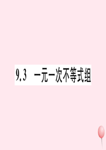 （湖北专版）七年级数学下册 第九章 不等式与不等式组9.3 一元一次不等式组习题课件（新版）新人教版