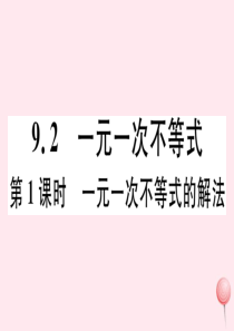 （湖北专版）七年级数学下册 第九章 不等式与不等式组9.2 一元一次不等式第1课时 一元一次不等式的