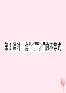 （湖北专版）七年级数学下册 第九章 不等式与不等式组9.1 不等式9.1.2 不等式的性质第2课时 