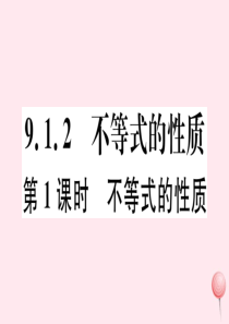 （湖北专版）七年级数学下册 第九章 不等式与不等式组9.1 不等式9.1.2 不等式的性质第1课时 