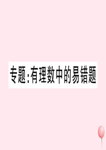 （湖北专版）七年级数学上册 专题 有理数中的易错题习题课件（新版）新人教版