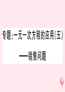 （湖北专版）七年级数学上册 专题 一元一次方程的应用（五）销售问题习题课件（新版）新人教版