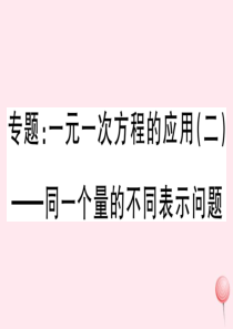 （湖北专版）七年级数学上册 专题 一元一次方程的应用（二）同一个量的不同表示问题习题课件（新版）新人