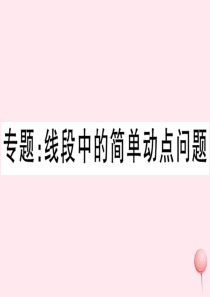 （湖北专版）七年级数学上册 专题 线段中的简单动点问题习题课件（新版）新人教版