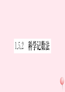 （湖北专版）七年级数学上册 第一章 有理数1.5 有理数的乘方1.5.2 科学记数法习题课件（新版）