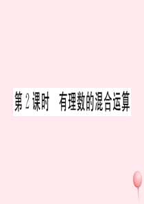 （湖北专版）七年级数学上册 第一章 有理数1.5 有理数的乘方1.5.1 乘方第2课时 有理数的混合