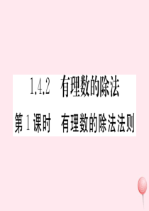 （湖北专版）七年级数学上册 第一章 有理数1.4 有理数的乘除法1.4.2 有理数的除法第1课时 有