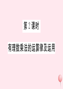 （湖北专版）七年级数学上册 第一章 有理数1.4 有理数的乘除法1.4.1 有理数的乘法第2课时 有