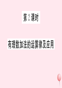 （湖北专版）七年级数学上册 第一章 有理数1.3 有理数的加减法1.3.1 有理数的加法第2课时 有