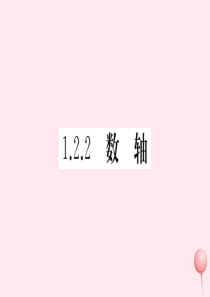 （湖北专版）七年级数学上册 第一章 有理数1.2 有理数1.2.2 数轴习题课件（新版）新人教版