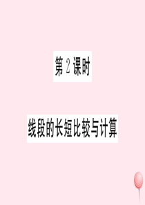 （湖北专版）七年级数学上册 第四章 几何图形初步4.2 直线、射线、线段第2课时 线段的长短比较与计