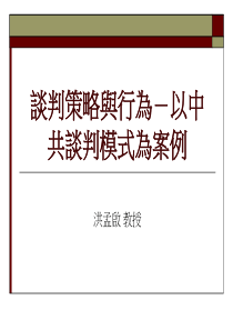 谈判策略与行为-以中共谈判模式为案例