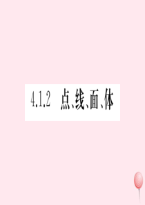 （湖北专版）七年级数学上册 第四章 几何图形初步4.1.2 点、线、面、体习题课件（新版）新人教版